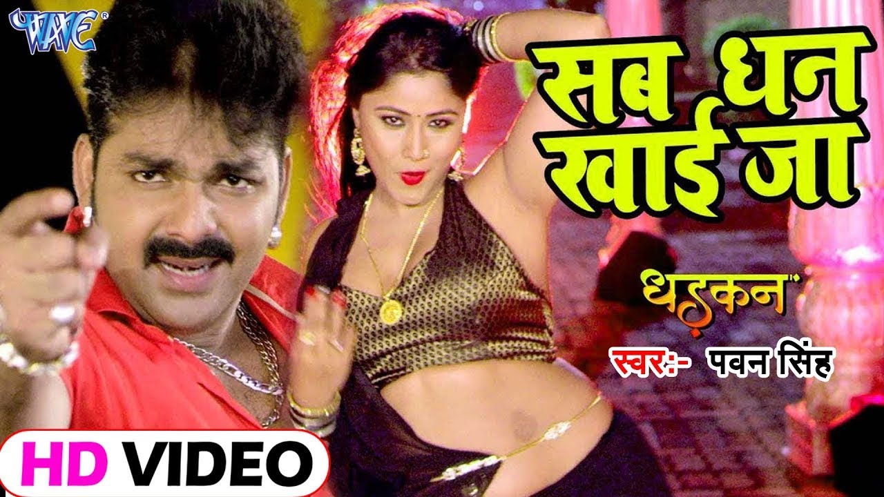 #Pawan Singh का सबसे हिट गाना   Sab Dhan Khai Jaana   Dhadkan   Superhit Film   Bhojpuri Song 2024