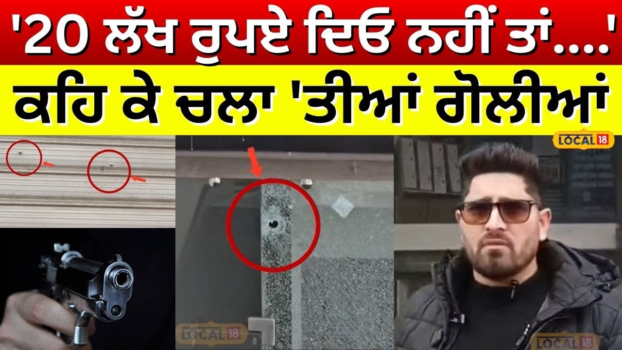 Gurdaspur Firing News | '20 ਲੱਖ ਰੁਪਏ ਦਿਓ ਨਹੀਂ ਤਾਂ....' ਕਹਿ ਕੇ ਚਲਾ 'ਤੀਆਂ ਗੋਲੀਆਂ | #local18