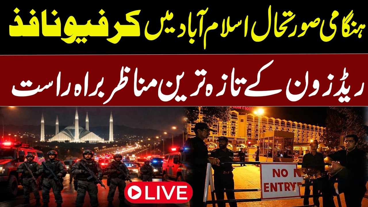 🔴LIVE | Emergency curfew imposed in IslamabadLatest Red Zone Scenes Live | Waqt News HD