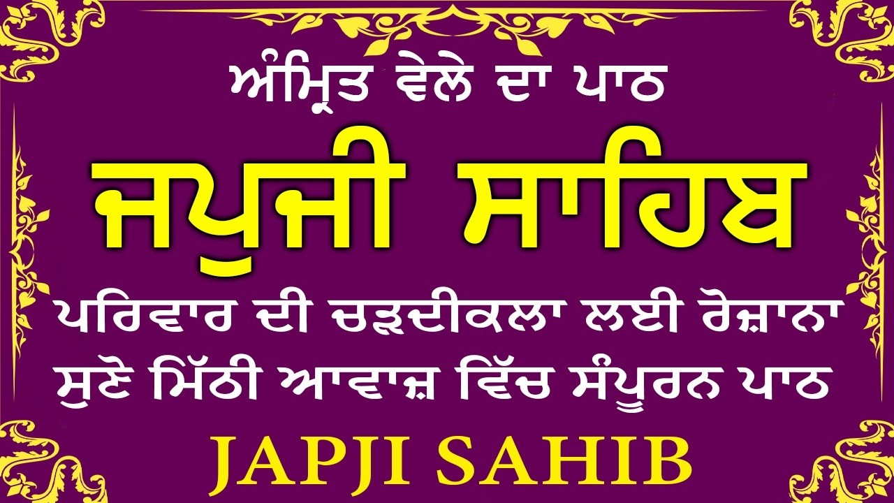 Morning Path | Japji Sahib Path ~ Nitnem Bani ~ ਜਪੁਜੀ ਸਾਹਿਬ ਪਾਠ ~ Guru Nanak Dev Ji #punjabi