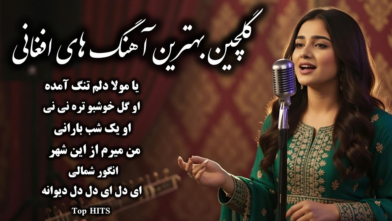 Best Afghan Songs New Collection 2026 | گلچین جدید از بهترین آهنگ‌های افغانی