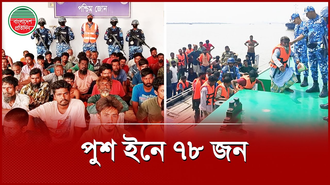 সুন্দরবনে ৭৮ জনকে বাংলাদেশে ঠেলে দিল বিএসএফ, ৭৫ বাংলাদেশিকে হস্তান্তর, ৩ ভারতীয় আ ট ক | BSF