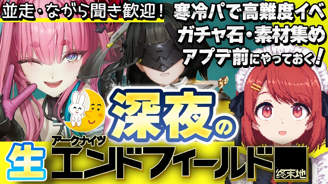 深夜の🌙生エンドフィールド💤寒冷パでイベ挑戦とガチャ石集め❗️アプデに備えろ❤️並走・ながら聞き歓迎！【EndField】