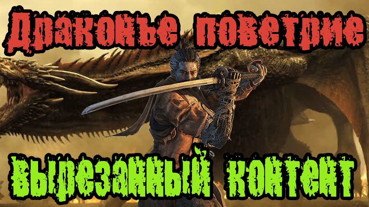 Вырезанный контент Sekiro: Shadows Die Twice #1 Драконье поветрие