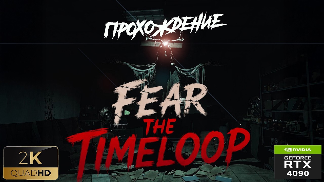 Fear The Timeloop [RTX4090] | прохождение # начало