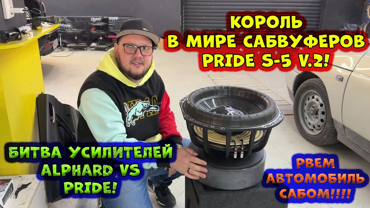 Король в МИРЕ САБВУФЕРОВ PRIDE S-5 v.2! Битва Усилителей Alphard vs Pride! Рвем АВТОМОБИЛЬ САБОМ!!!!
