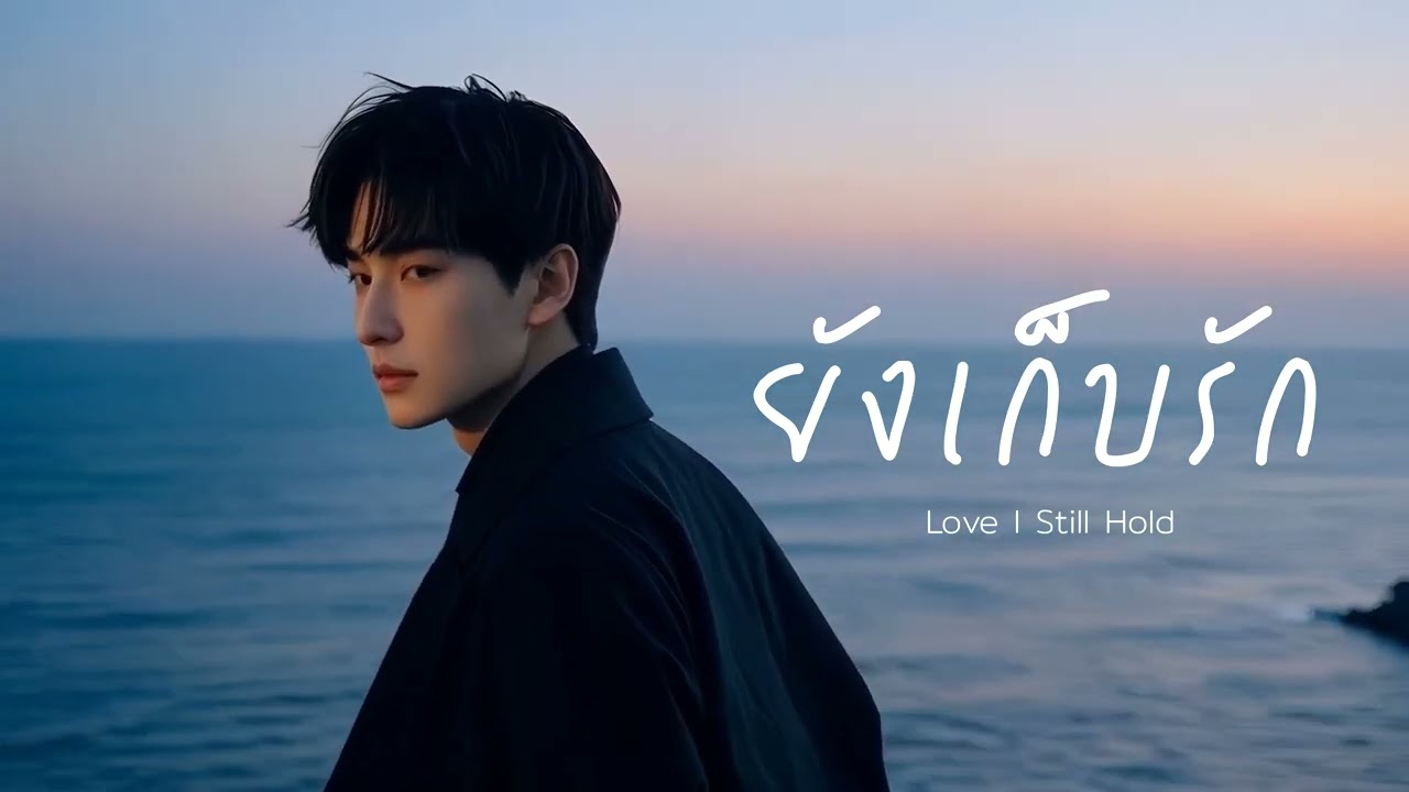 ยังเก็บรัก ( Love I Still Hold ) - REINX [ Lyrics Video ]