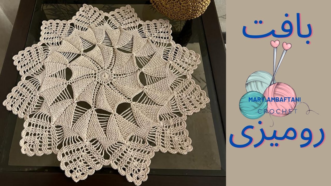 آموزش بافت رومیزی/crochet tablemat final