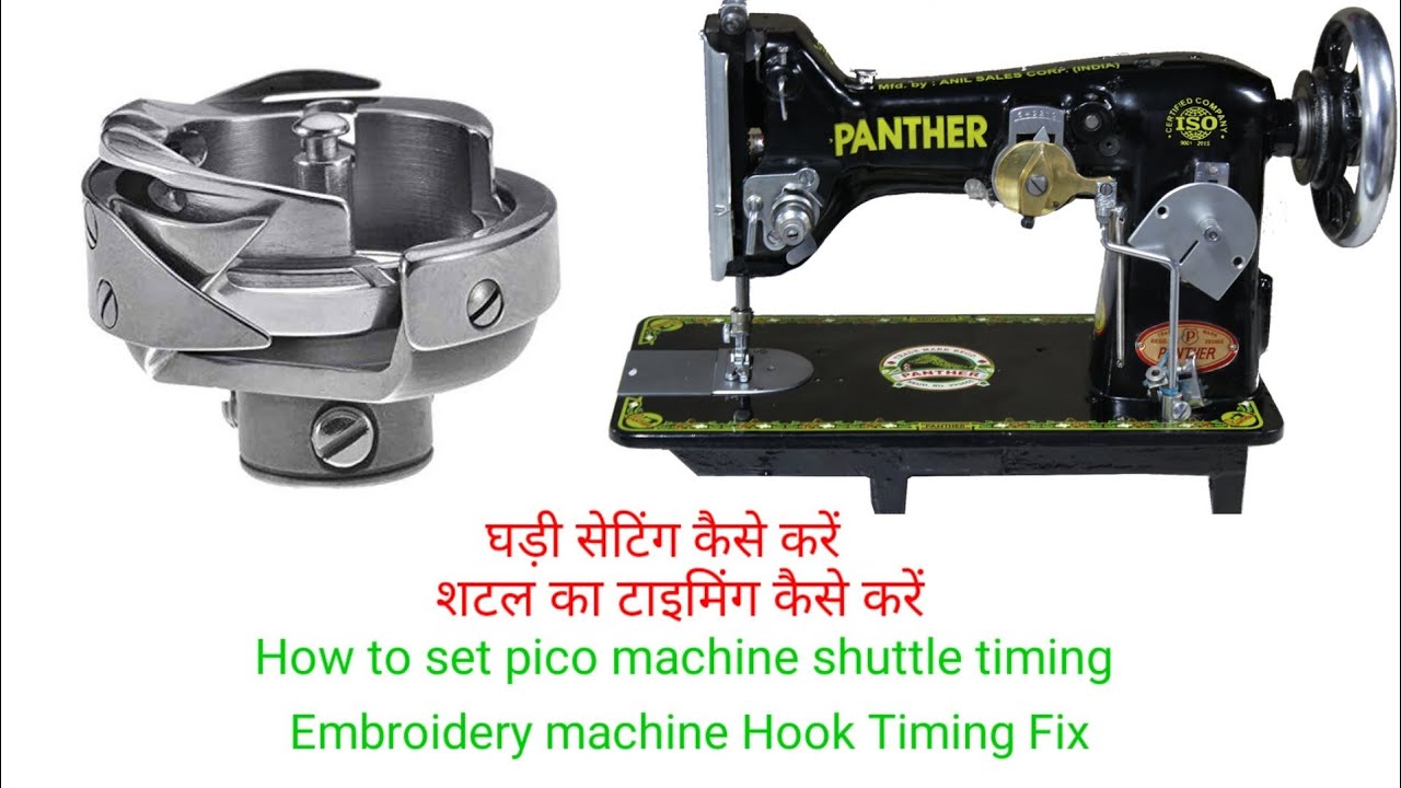 How to set pico machine shuttle timing , Embroidery machine Hook Timing Fix पीको मशीन के शटल टाइमिंग