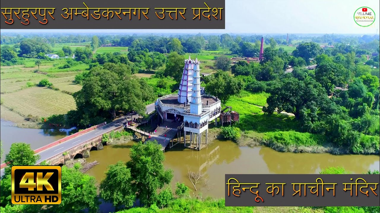 Temple Surhurpur Ambedkar Nagar || Jalalpur Block || Malipur Station || Village Regional