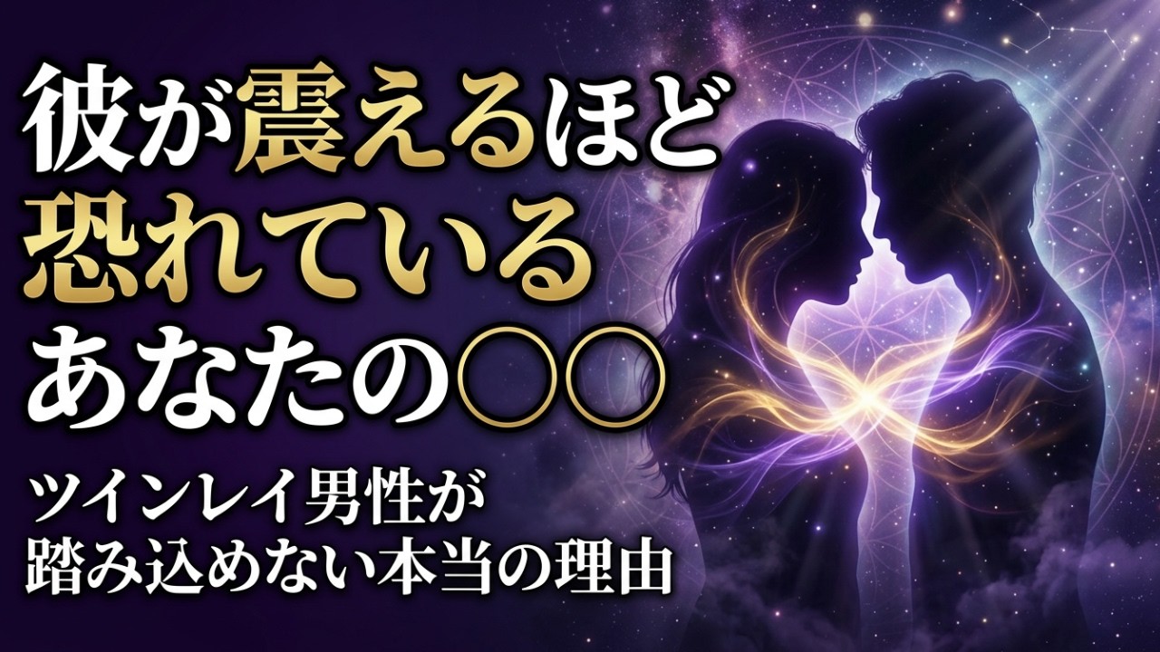 「なんで来てくれないの…」ツインレイ男性が踏み込めない本当の理由は彼が震えるほど恐れる「あなたの〇〇」にあった