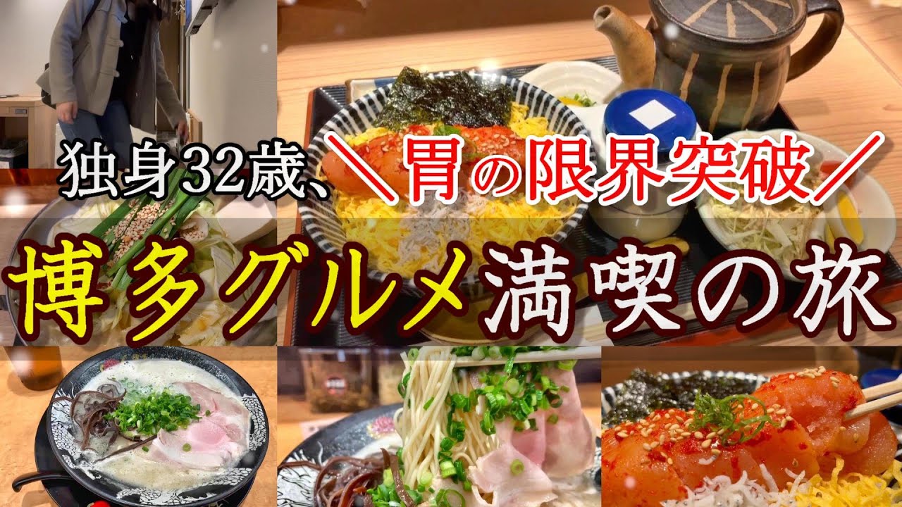 【博多女ひとり旅】滞在24時間で博多グルメを爆食してきました。