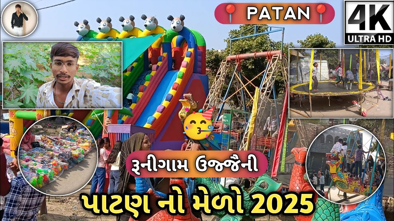 🥳રૂનીગામ ઉજ્જૈની પાટણ નો મેળો🤩|💫ન્યુ ગુજરાતી વ્લોગ💖| Patan No Medo Vlog | New Gujarati Vlog 2025