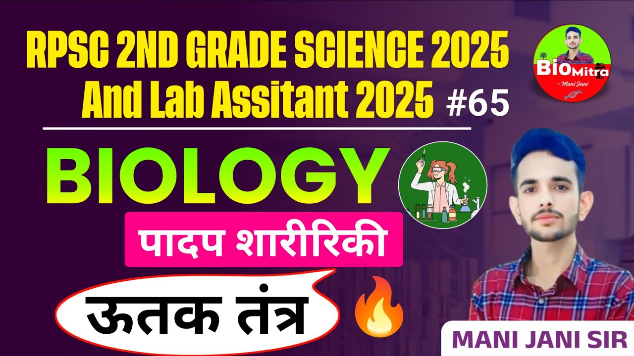 पादप ऊतक तंत्र / पादप शारीरिकी / Plant Anatomy || Lab Assistant Biology by Mani Jani