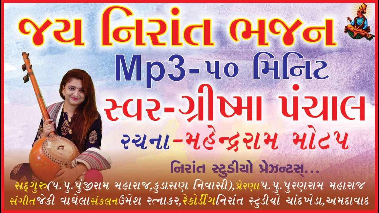 Nirat Gujarati Bhajan MP3 By Grishmaben Pancha  Lyrics Mahendraram Motap Nirant Studio