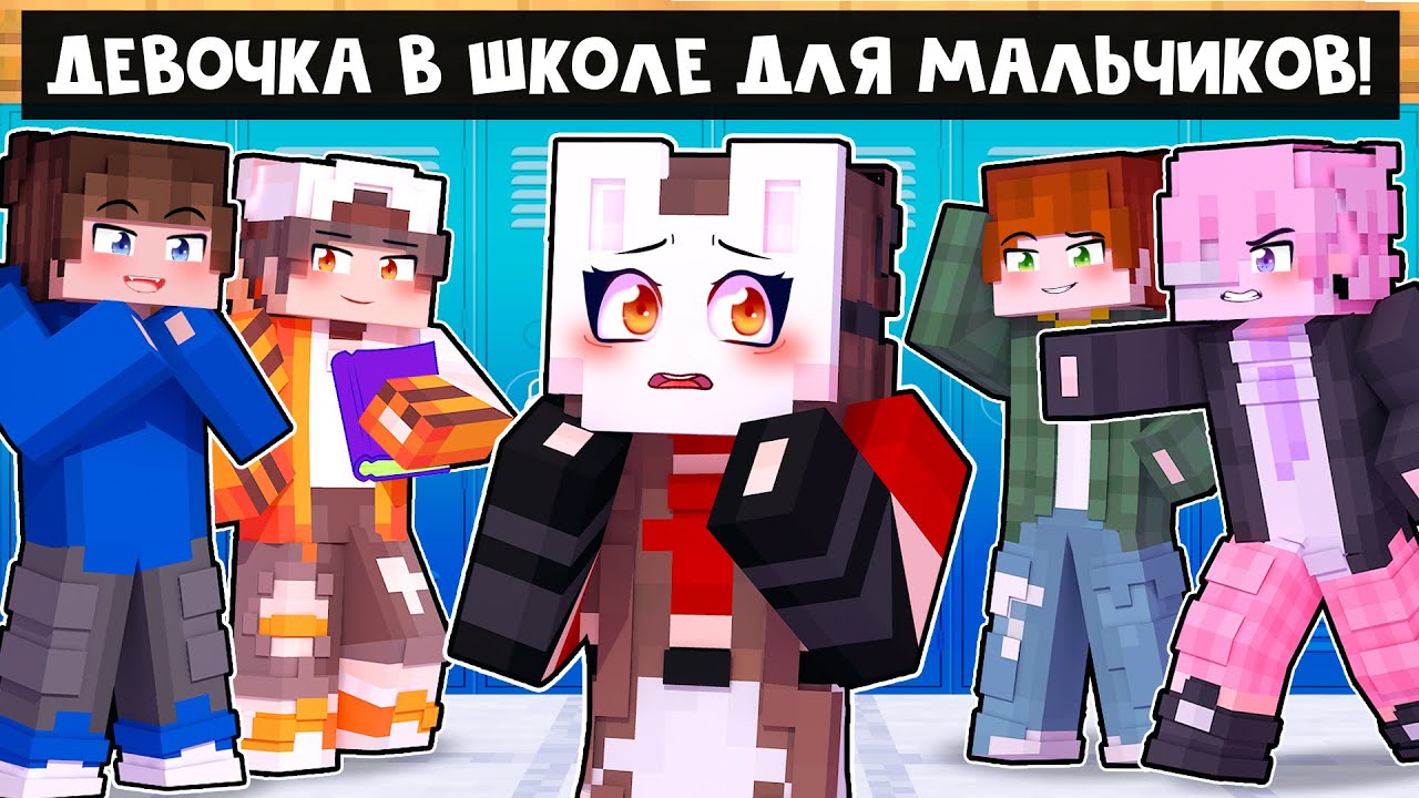 😱 Майнкрафт но Я Попала в ШКОЛУ Только Для МАЛЬЧИКОВ!