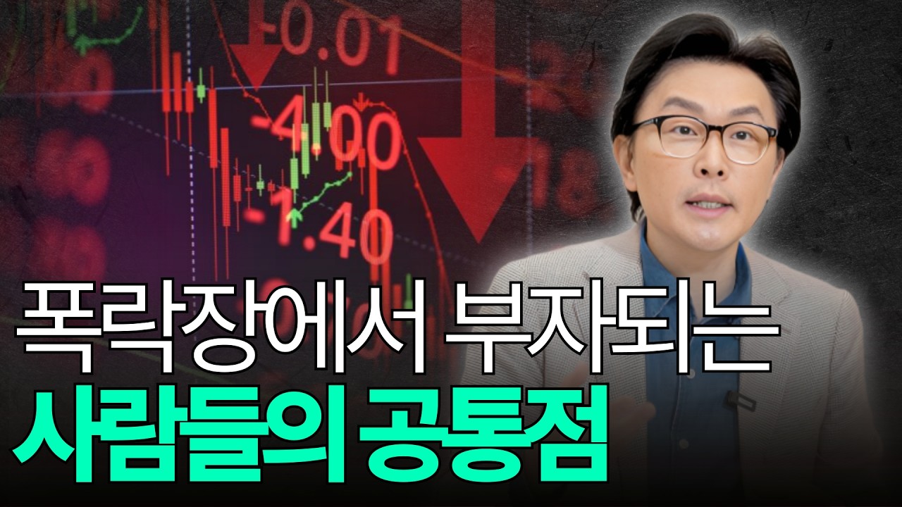 경제위기 속 부자가 되는 사람들의 3가지 특징