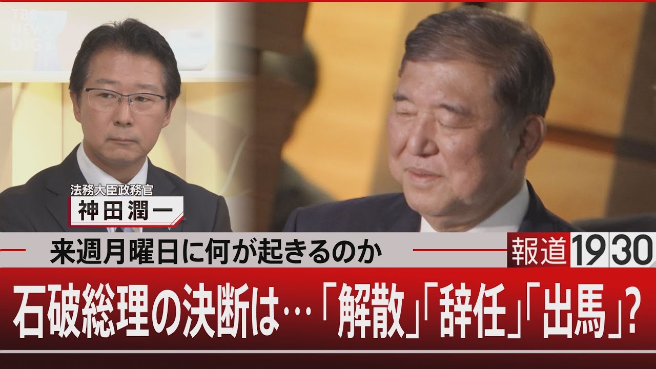 来週月曜日に何が起きるのか／石破総理の決断は…「解散」「辞任」「出馬」？【9月5日(金) #報道1930】