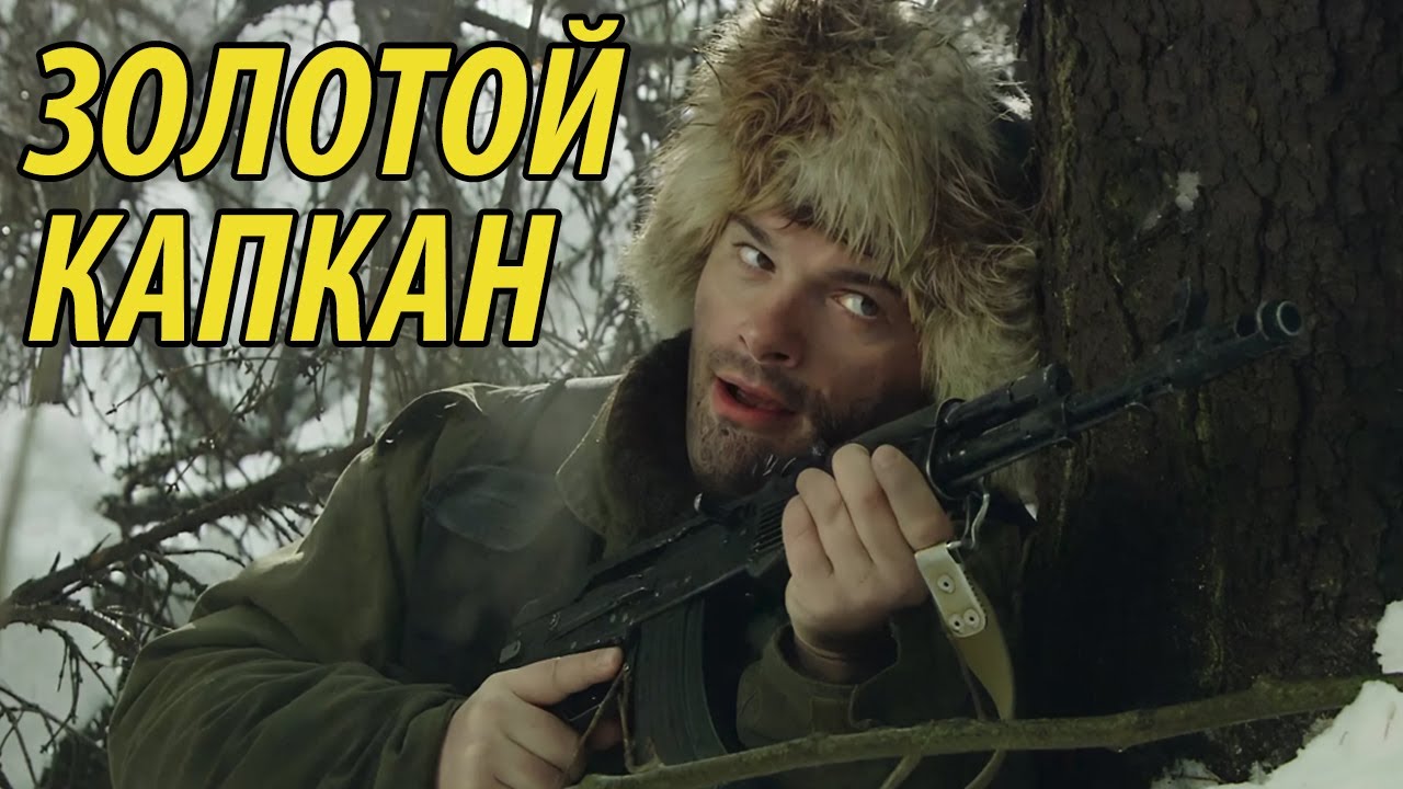 Золотой капкан - все серии