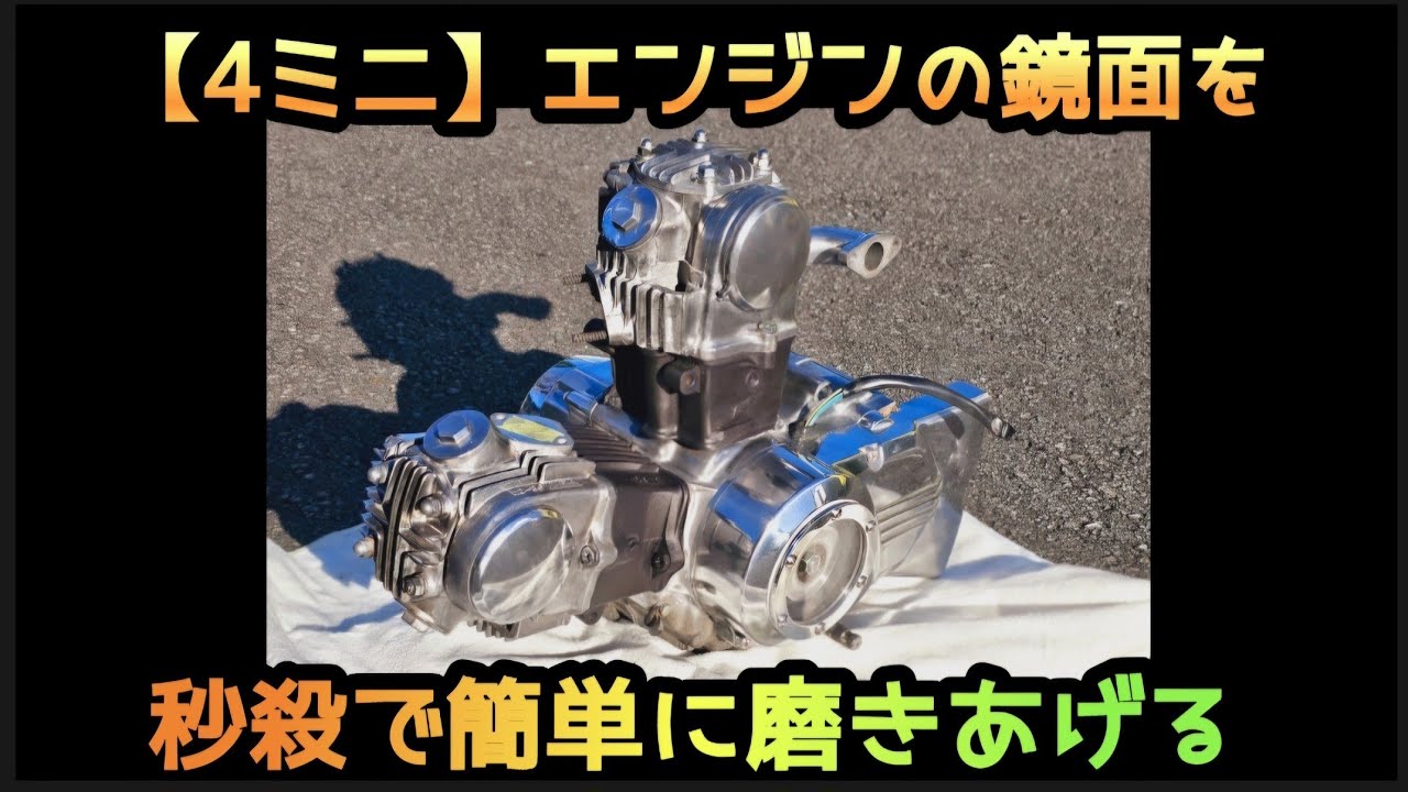 【4ミニ】エンジンを簡単に磨きます。#スーパーカブ#カブカスタム#カスタムカブ#HONDA#ホンダ#supercub#hondamotorcycle#カスタム#鏡面磨き#4mini#4ミニ#鏡面仕上げ