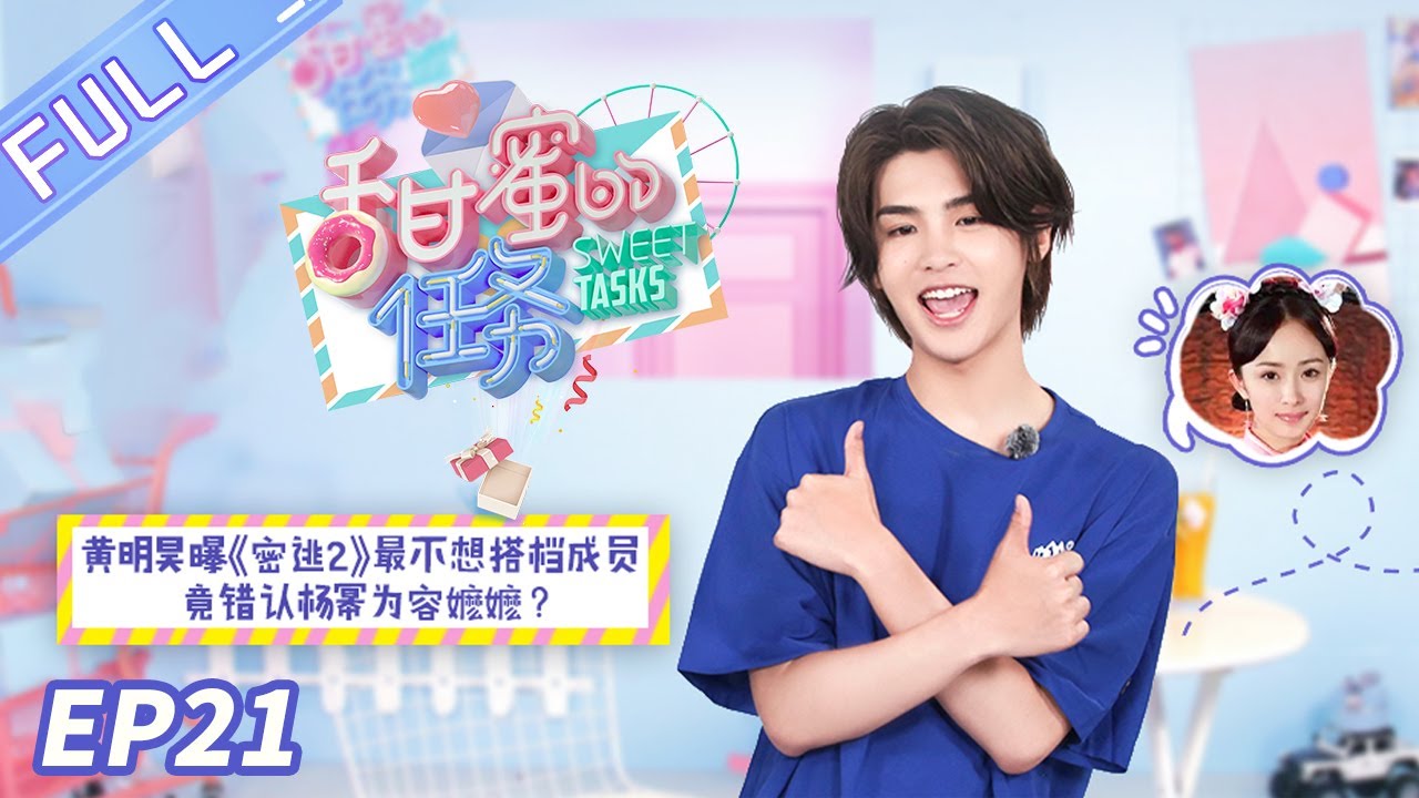 《甜蜜的任务》第21期：黄明昊曝《密逃》最不想搭档成员 竟错认杨幂为容嬷嬷？ Sweet Tasks 20200601【芒果TV爱豆娱乐站】