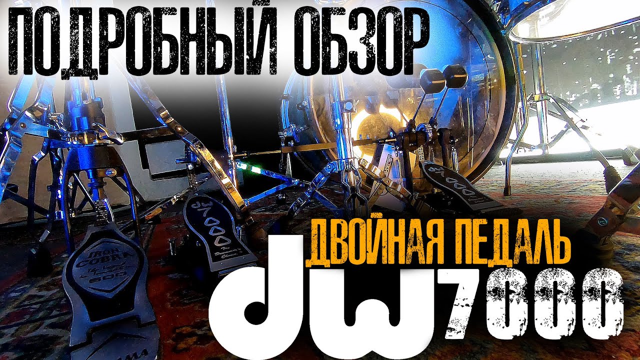 Распаковка и обзор двойной педали DW 7000💥