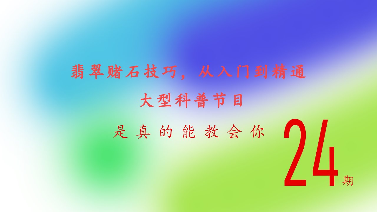 赌石之家：翡翠赌石技巧，从入门到精通皮壳与玉肉的关系大型科普节目（第24集）