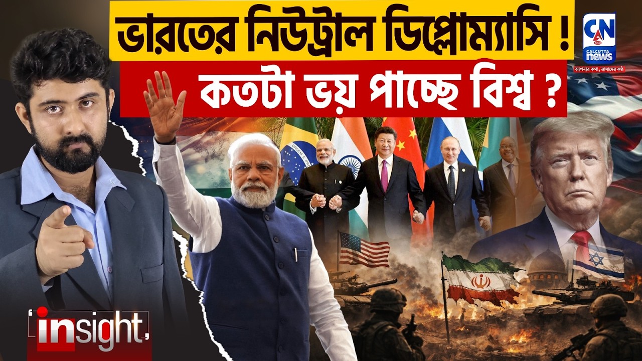ভারতের নিউট্রাল ডিপ্লোম্যাসি! কতটা ভয় পাচ্ছে বিশ্ব ? INDIA | GEO POLITICS | MODI |