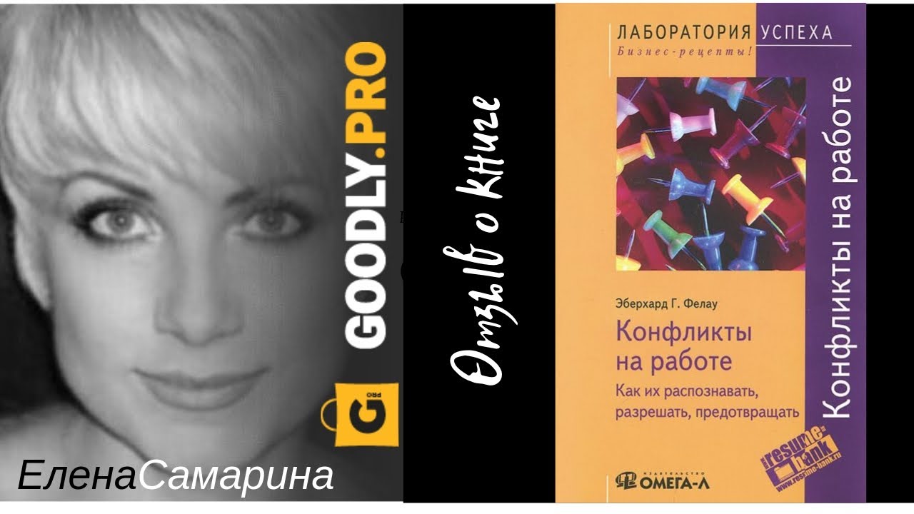 Конфликты на работе - Эберхард Г.Фелау. Обзор книги