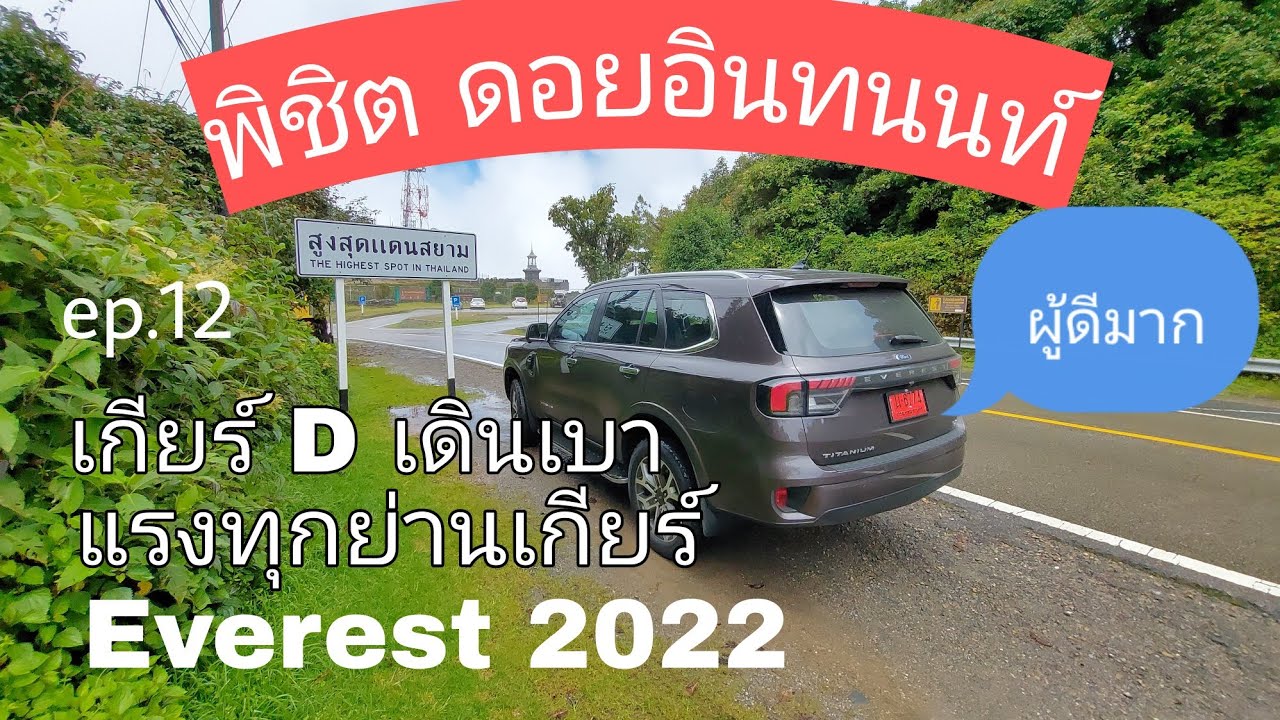 รีวิว Ford 2022 ep.12 - Everest ลองพลังขึ้น ดอยอินทนนท์ 2500 กว่าเมตร