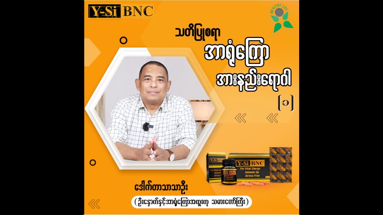 သတိပြုစရာအာရုံကြောအားနည်းဝေဒနာ (၁)