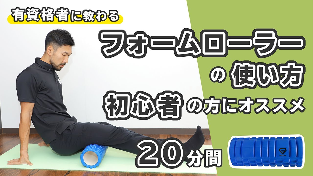 フォームローラーの使い方｜初心者の方にオススメ【20分間】
