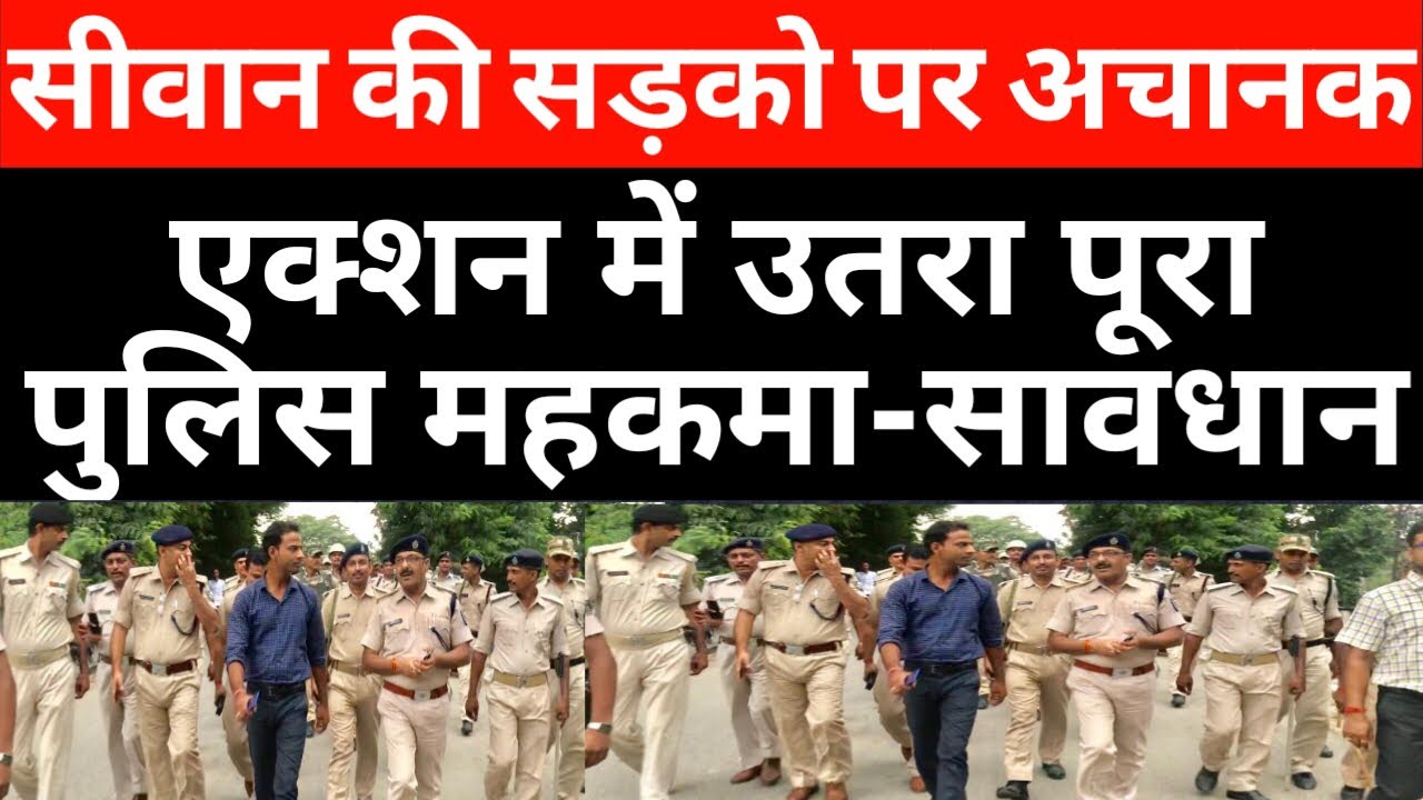 Siwan Police अगर रोज़ इतने Action में रहती तो फिर क्या कहना-LIVE10NEWS