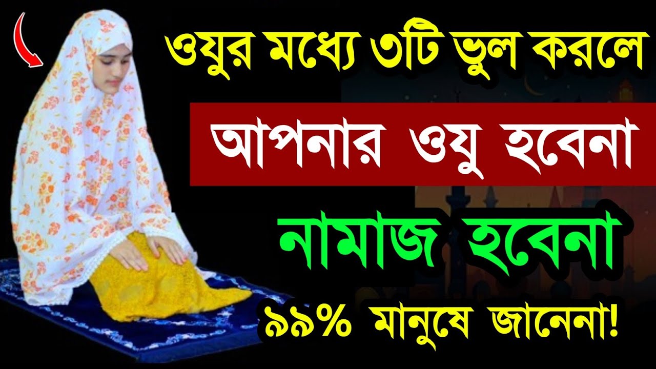 সাবধান অযুতে ৩টি ভুল করলে অযু হবে না নামাজ হবে না জাহান্নামি হবেন! ওযু করার সঠিক নিয়ম Ojo korar niom