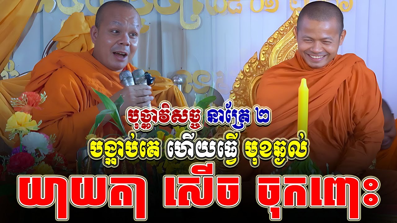 ទេសនាគ្រែ ពីរ បង្អាប់គេ ហើយធ្វើ មុខឆ្ងល់យាយតា សើច ចុកពោះ ។ សម្តែងដោយ សាន ភារ៉េត | Tha NEn Official