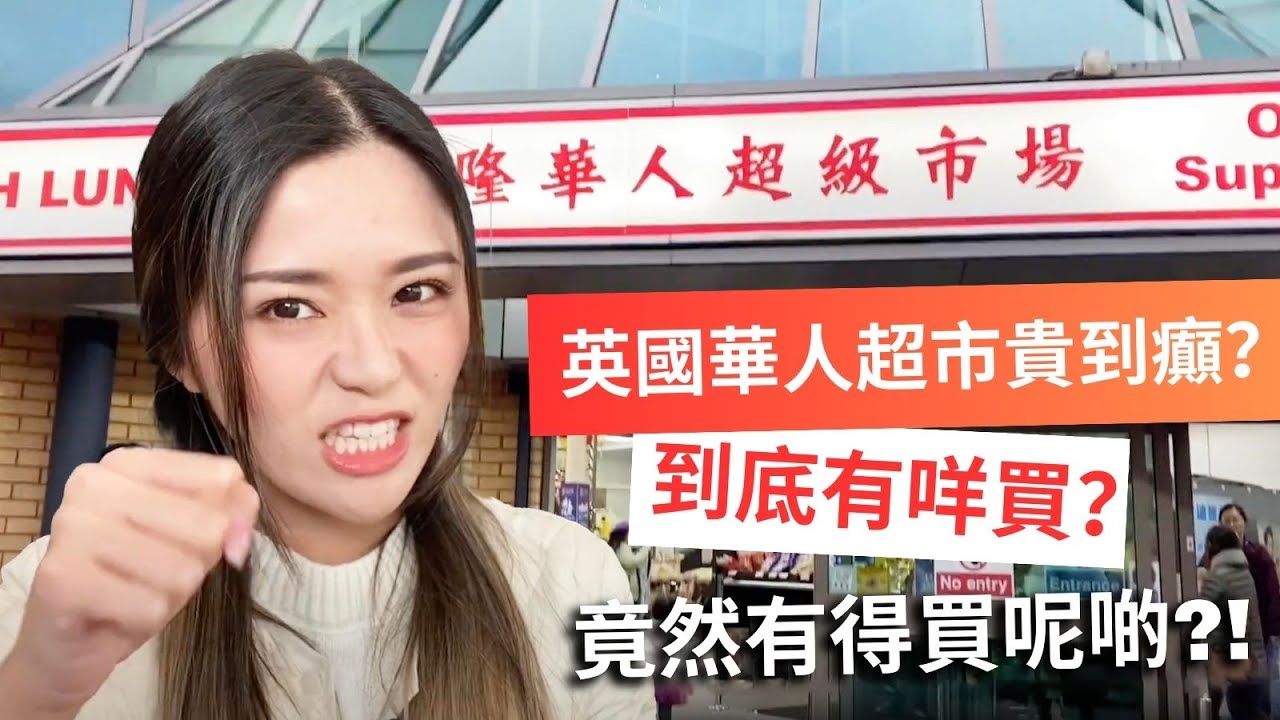 🤑香港人一定呃香港人？🤑What can we get in Oriental Supermarkets? 英國中超賣竟然呢啲嘢？Can't believe they'r selling these!