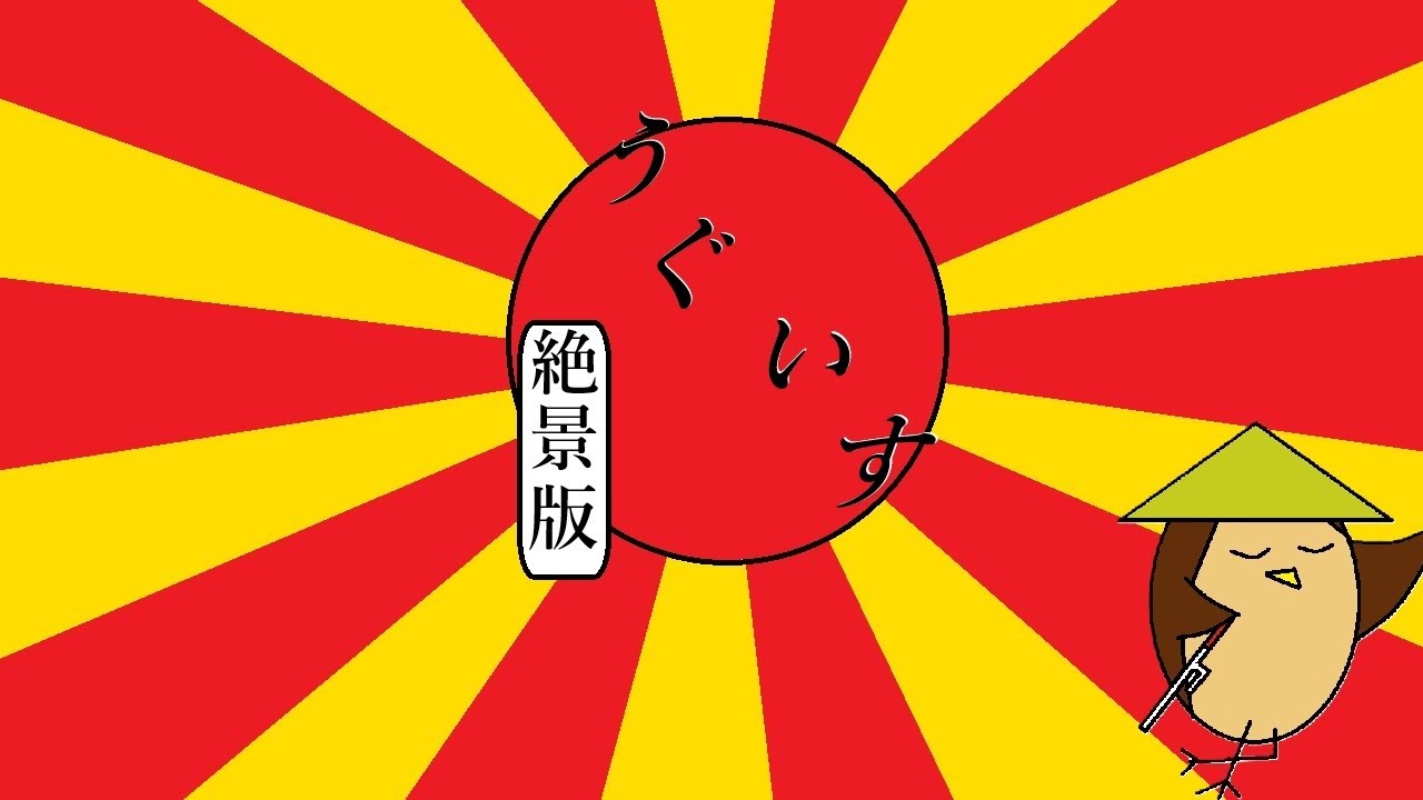 【全種揃ったのでフル活用してみたい】うぐいす絶景版　第三十五夜