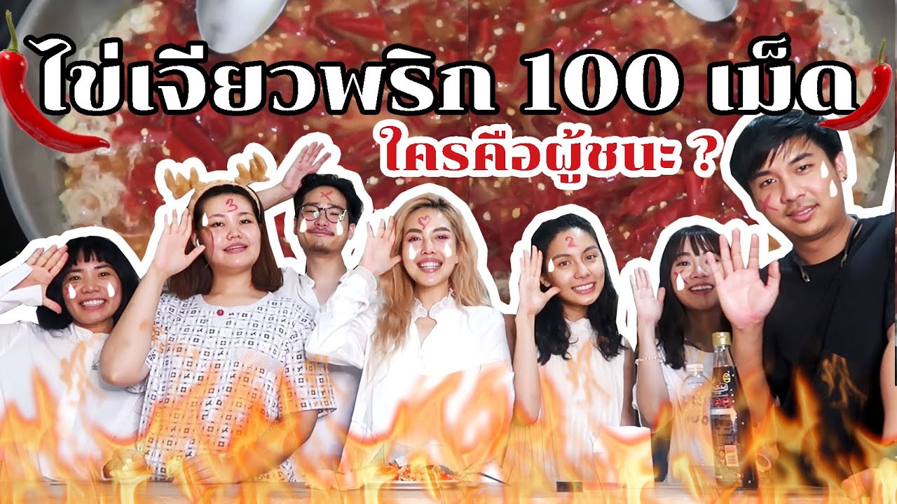แข่งกินไข่เจียวพริกร้อยเม็ด ศึกครั้งนี้ใครจะเป็นผู้ชนะ  ft.แก๊งพงไพร  l Bew Varaporn