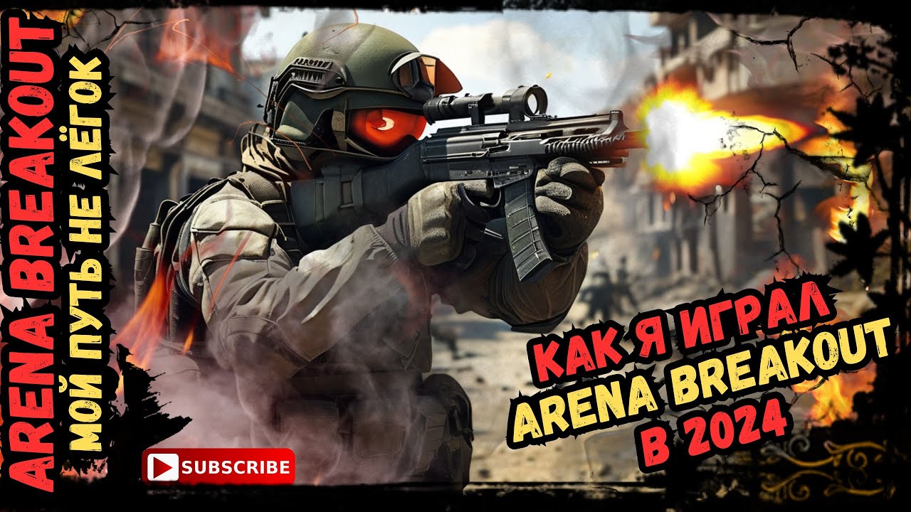 Первое впечатление от игры Arena Breakout: Infinite обзор в 2024