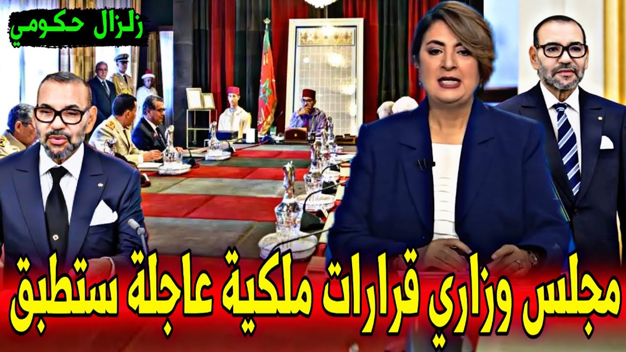 عاجل : مجلس وزاري برئاسة الملك و قرارات صارمة ستطبق بالمغرب - أخبار اليوم الخميس 9 أبريل 2026
