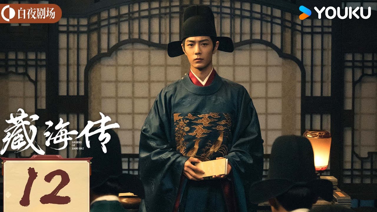 MULTISUB【藏海传 Legend of Zang Hai】EP12：肖战复仇搅风云，入连环杀局 | 肖战/张婧仪 | 古装 奇幻 | 优酷白夜剧场 YOUKU SUSPENSE