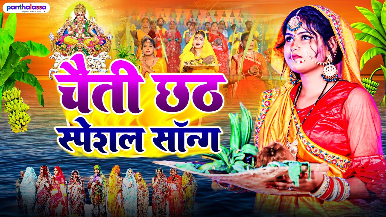 सबसे हिट छठ गीत 2026 | Chhath Geet 2026 | Chhath Puja Song | Bhojpuri Chhath Geet | Chhath Ke Geet