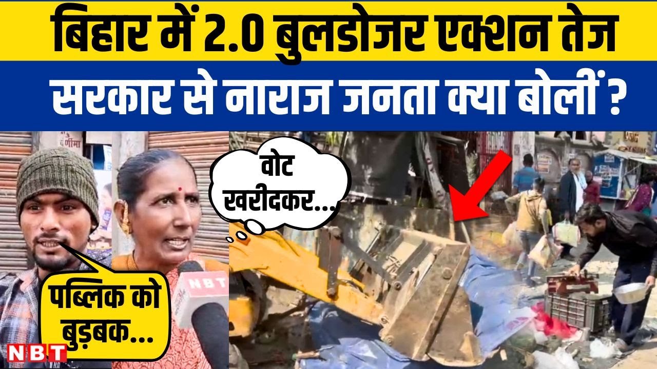 Bihar Bulldozer Action: CM Nitish पर भड़की बिहार में बुलडोजर एक्शन से नाराज जनता | NBT