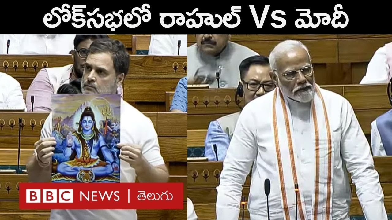 Rahul Vs Modi: రాహుల్ గాంధీ 'హిందూ' వ్యాఖ్యలపై లోక్‌సభలో వాదోపవాదాలు, మోదీ ఏమన్నారంటే | BBC Telugu