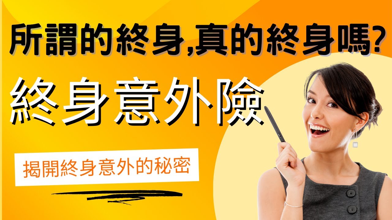 揭開終身意外險的秘密｜所謂的終身真的保障終身?｜終身意外險到底有沒有規劃的必要?｜還本意外險值得買嗎?