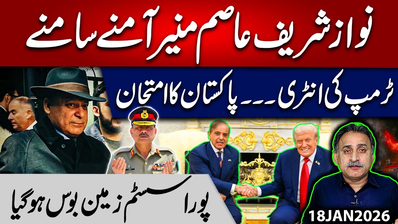 &ldquo;Nawaz Sharif vs Asim Munir &mdash; Trump Enters, Pakistan Tested&rdquo; | IMDAD SOOMRO