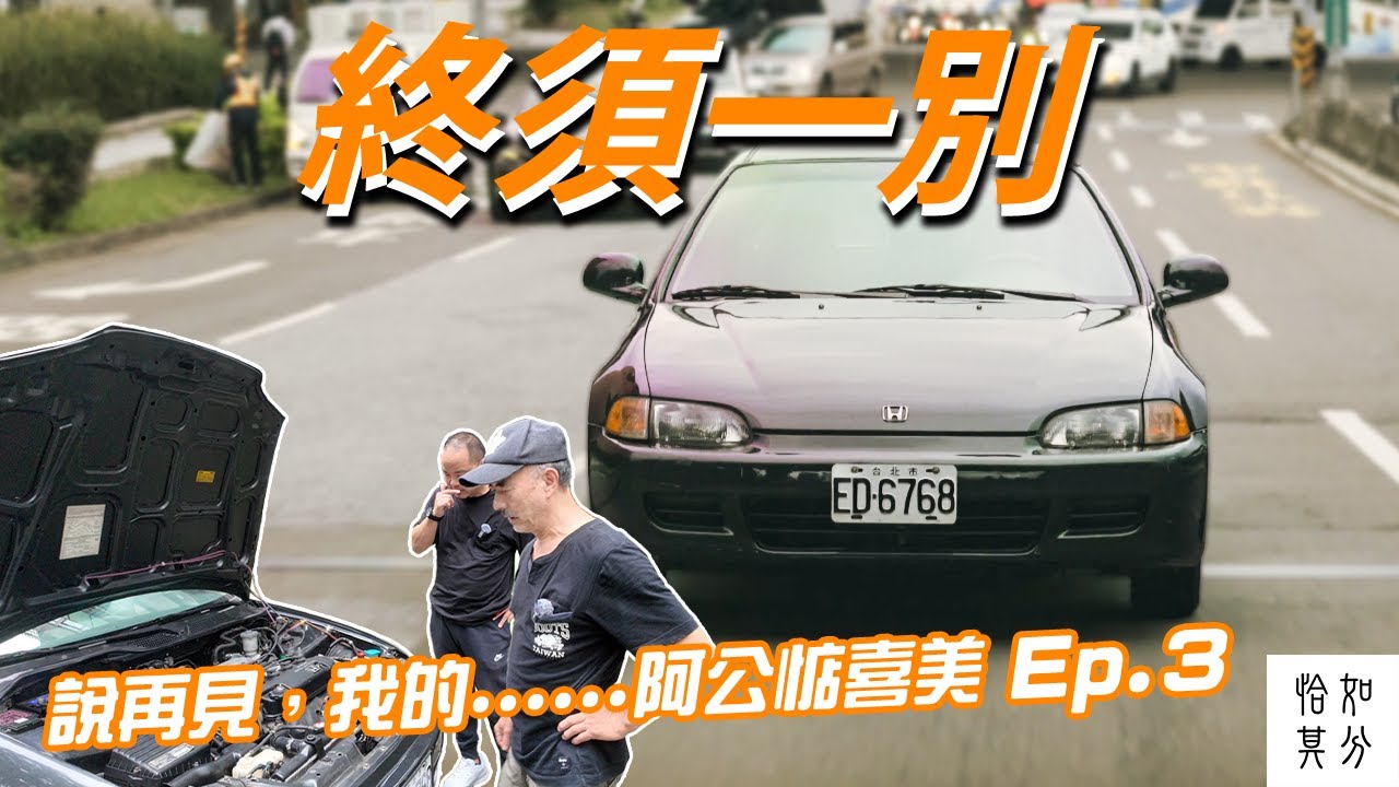 說再見，我的........阿公惦喜美 Ep.3