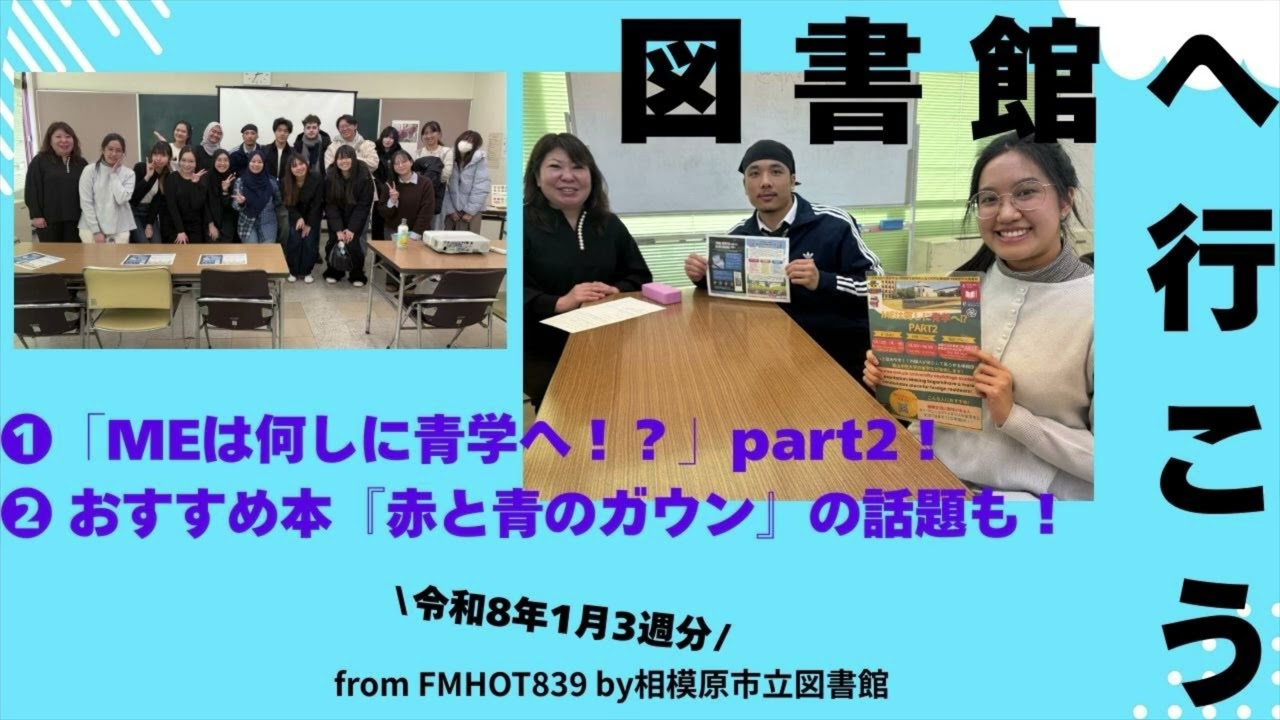 図書館へ行こう！令和8年1月3週放送分