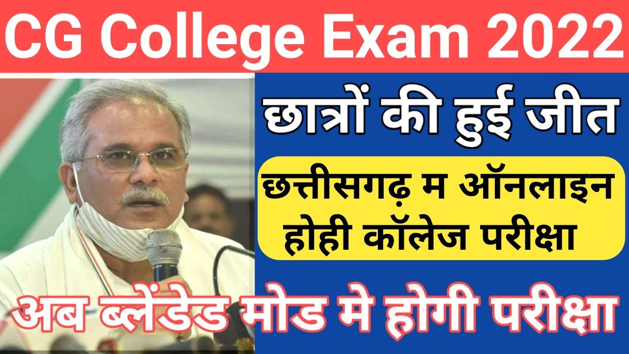 छत्तीसगढ कॉलेज परीक्षा होगी ऑनलाइन/cg college exam news today 2022/cg college online exam news today
