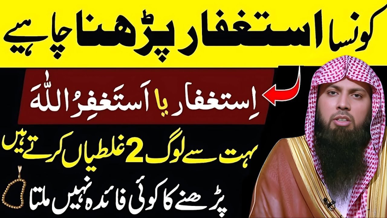 Kaunsa Astaghfar Parhna Chahiye? Astaghfar Ya Astaghfirullah? | Qari Sohaib Ahmed Meer Muhammadi